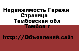 Недвижимость Гаражи - Страница 2 . Тамбовская обл.,Тамбов г.